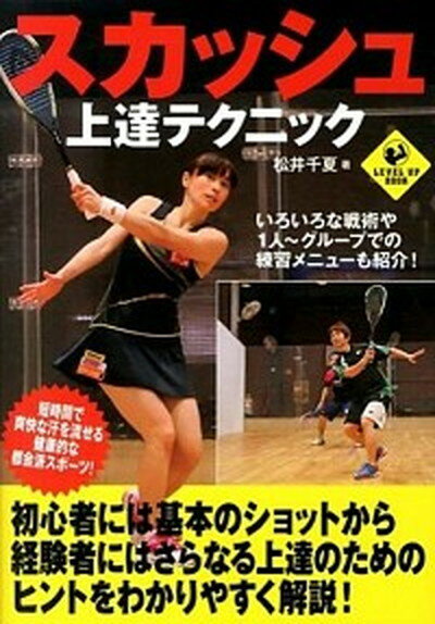 【中古】スカッシュ上達テクニック /実業之日本社/松井千夏（単行本（ソフトカバー））