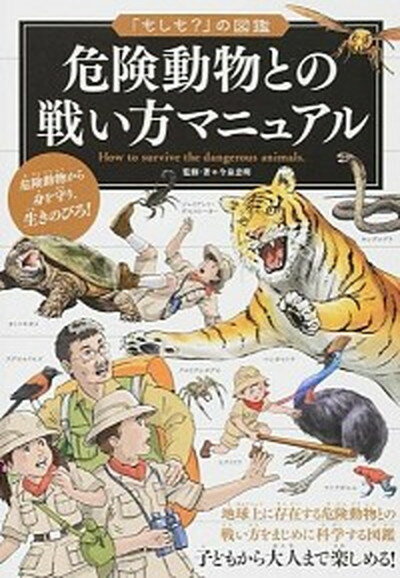 【中古】危険動物との戦い方マニュアル /実業之日本社/今泉忠明（単行本（ソフトカバー））