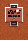 【中古】フランス頭の基本をつくる文法問題集CD付 /駿河台出版社/久松健一(単行本)