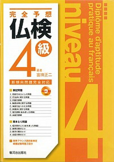 完全予想仏検4級 改訂/駿河台出版社/富田正二（単行本）