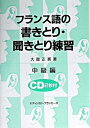 【中古】フランス語の書きとり・聞きとり練習 CD2枚付 中級編 /エディション・フランセ-ズ/大賀正喜(単行本)