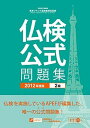 【中古】実用フランス語技能検定試験公式問題集 文部科学省後援 2012年度版 2級 /フランス語教育振興協会/フランス語教育振興協会(単行本)