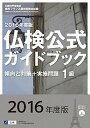 【中古】仏検公式ガイドブック1級 文部科学省後援実用フランス語技能検定試験 2016年度版 /フランス語教育振興協会/フランス語教育振興協会(単行本)