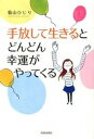【中古】手放して生きるとどんどん幸運がやってくる /青春出版社/菊山ひじり(単行本(ソフトカバー))