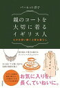 【中古】親のコ-トを大切に着るイギリス人 ものを使い継ぐ上質な暮らし /青春出版社/ヨウコ・バ-ネット(単行本(ソフトカバー))