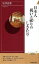 【中古】日本人祝いと祀りのしきたり /青春出版社/岩井宏實(新書) 270円