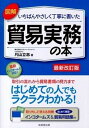 図解いちばんやさしく丁寧に書いた貿易実務の本 最新改訂版/成美堂出版/片山立志（単行本（ソフトカバー））