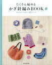 【中古】たくさん編めるかぎ針編みBOOK あたたかくてかわいい87のニット /成美堂出版/成美堂出版株式会社(大型本)