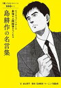 【中古】ビジネスパ-トナ-と最強の人間関係がつくれる島耕作の名言集 「運」も「人」も味方につける100のコツ /誠文堂新光社/森山晋平（単行本）