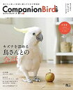 【中古】コンパニオンバ-ド 鳥たちと楽しく快適に暮らすための情報誌 no.18 /誠文堂新光社/コンパニオンバ-ド編集部(ムック)