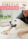 【中古】犬もよろこぶシニア犬生活 心や体の変化にあわせた老犬とのコミュニケ-ションが /誠文堂新光社/愛犬の友編集部(単行本)