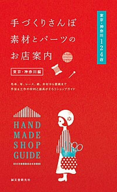 【中古】手づくりさんぽ素材とパ-ツのお店案内 毛糸 布 レ-ス 紙 木材から壁紙まで手芸＆工作の 東京・神奈川編 /誠文堂新光社/誠文堂新光社 単行本 