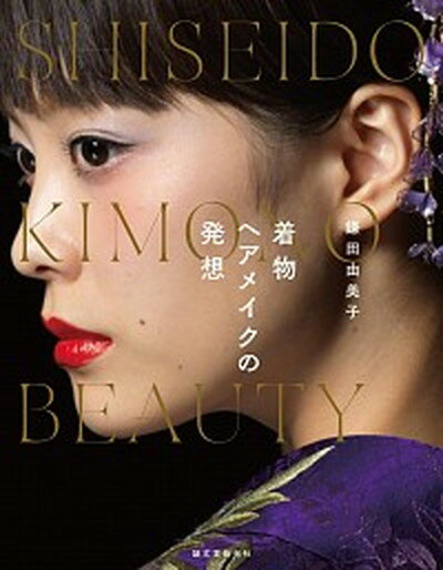 【中古】着物ヘアメイクの発想 SHISEIDO KIMONO BEAUTY /誠文堂新光社/鎌田由美子（単行本）