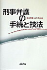 【中古】刑事弁護の手続と技法 /青林書院/庭山英雄（単行本）