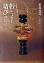 【中古】帯のはなし結びのはなし きもの口伝 /世界文化社/笹島寿美(単行本)