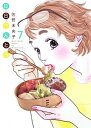 【中古】日日べんとう 7 /集英社クリエイティブ/佐野未央子(コミック)