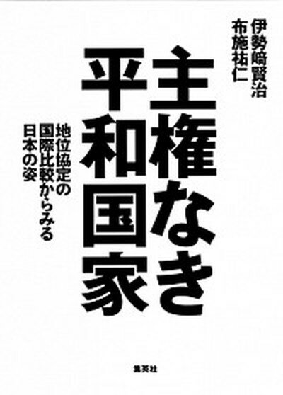 【中古】主権なき平和国家 地位協定の国際比較からみる日本の姿