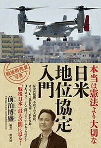 【中古】本当は憲法より大切な「日米地位協定入門」 /創元社/前泊博盛(単行本)