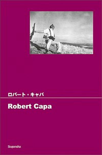 【中古】ロバ-ト・キャパ /創元社/ロバ-ト・キャパ（単行本（ソフトカバー））