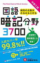 【中古】中学入試国語暗記分野3700 /