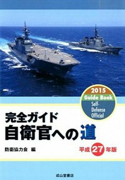 【中古】自衛官への道 完全ガイド 平成27年版/成山堂書店/防衛協力会（単行本）