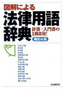 【中古】図解による法律用語辞典 補訂4版/自由国民社（単行本）