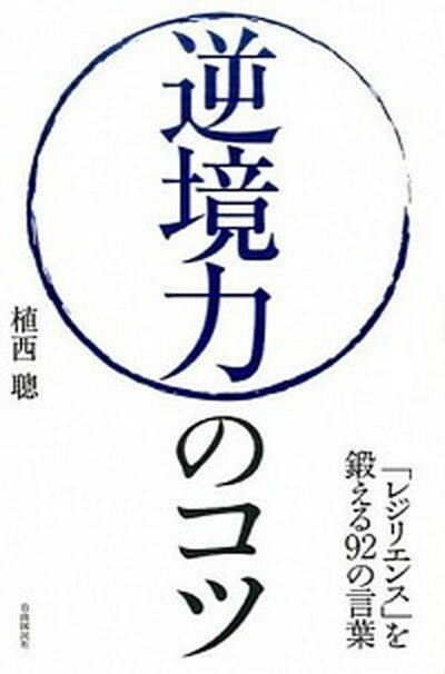 【中古】逆境力のコツ 「レジリエンス」を鍛える92の言葉 /自由国民社/植西聰（単行本（ソフトカバー））