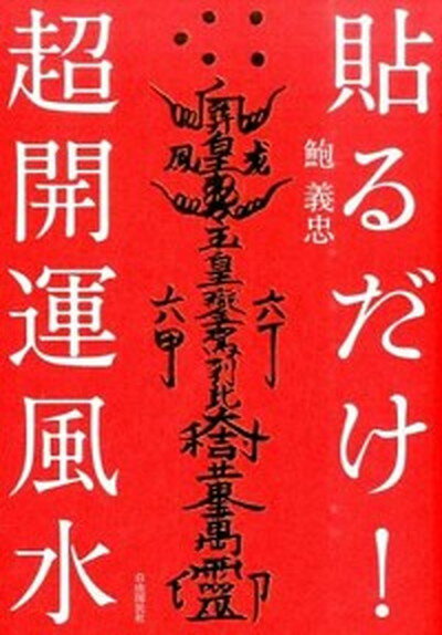 【中古】貼るだけ！超開運風水 /自