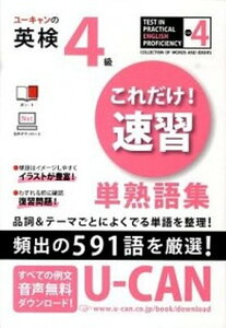 【中古】ユ-キャンの英検4級これだけ！速習単熟語集 /ユ-キャン/ユ-キャン英語検定試験研究会（単行本（ソフトカバー））