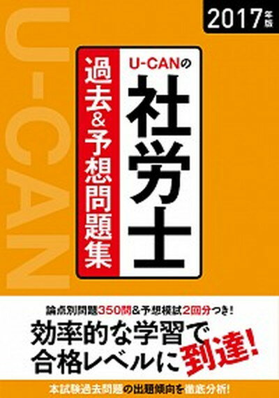 【中古】U-CANの社労士過去＆予想問題集 2017年版 /ユ-キャン/ユ-キャン社労士試験研究会（単行本（ソフトカバー））