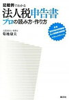 【中古】記載例でわかる法人税申告書プロの読み方・作り方 別表／勘定科目内訳明細書／法人事業概況説明書のチェ /清文社/菊地康夫（単行本）