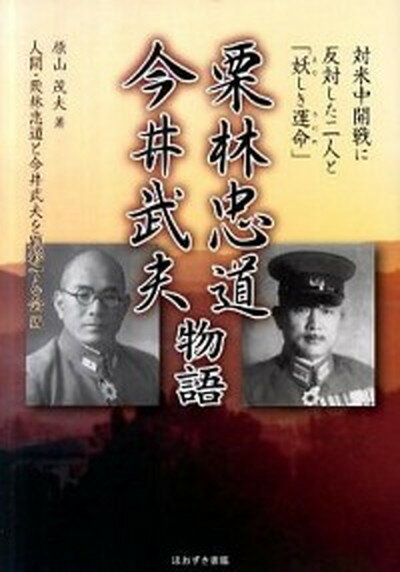 【中古】栗林忠道今井武夫物語 対米中開戦に反対した二人と「妖しき運命」 /ほおずき書籍/原山茂夫（単行本）