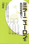 【中古】ミラ-ニュ-ロンがあなたを救う！ 人に支配されない脳をつくる4つの実践テクニック /青山ライフ出版/大嶋信頼（単行本（ソフトカバー））