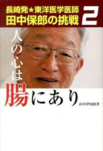 【中古】人の心は腸にあり 長崎発★東洋医学医師田中保郎の挑戦2 /山中企画/山中伊知郎(単行本)