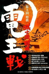 【中古】第3回将棋電王戦棋士激闘録 /ピ-エスクリエイティブ/池田将之(単行本)