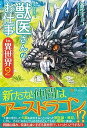 【中古】獣医さんのお仕事in異世界 2 /アルファポリス/蒼空チョコ(単行本)
