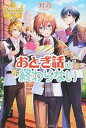 【中古】おとぎ話は終わらない /アルファポリス/灯乃(単行本)