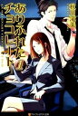 【中古】ありふれたチョコレ-ト 1 /アルファポリス/秋川滝美(文庫)