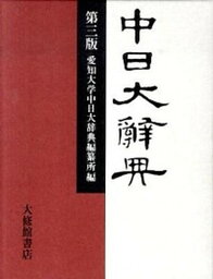 【中古】中日大辭典 第3版/愛知大学中日大辞典編纂所/愛知大学中日大辞典編纂所（単行本）