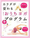 【中古】たのしいおうちヨガプログラム カラダが変わる /高橋書店/サント-シマ香(単行本)