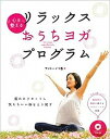 楽天VALUE BOOKS【中古】心を整えるリラックスおうちヨガプログラム /高橋書店/サント-シマ香（単行本（ソフトカバー））