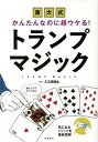 【中古】東大式かんたんなのに超ウケる!トランプマジック /高橋書店/入江田翔太(単行本(ソフトカバー))