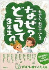 【中古】たのしい！科学のふしぎなぜ？どうして？ 3年生 /高橋書店/村山哲哉（単行本）