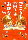 こころを育てるおはなし101 /高橋書店/秋田喜代美（単行本（ソフトカバー））