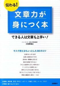 【中古】伝わる！文章力が身につく本 できる人は文章も上手い！ /高橋書店/小笠原信之（ジャ-ナリスト）（単行本（ソフトカバー））