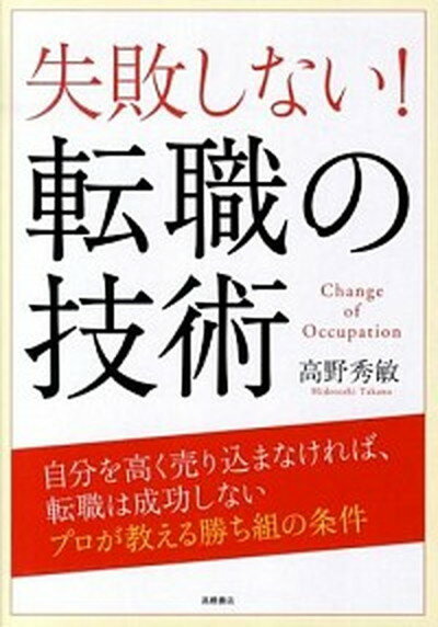 【中古】失敗しない！転職の技術 /高橋書店/高野秀敏（単行本（ソフトカバー））