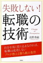 【中古】失敗しない!転職の技術 /高橋書店/高野秀敏(単行本(ソフトカバー))