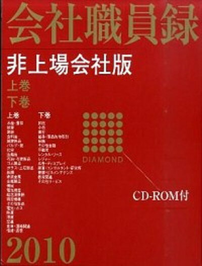 【中古】会社職員録 非上場会社版　2009/ダイヤモンド社/ダイヤモンド社（単行本）