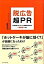 【中古】脱広告・超PR 広告を信じなくなった消費者を動かす「連鎖型」IMC /ダイヤモンド社/山田優(単行本) 286円
