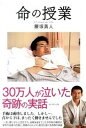 【中古】命の授業 30万人が泣いた奇跡の実話 /ダイヤモンド社/腰塚勇人（単行本）